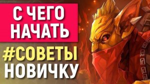 Быстрое обучение в Дота 2 | С чего начать???