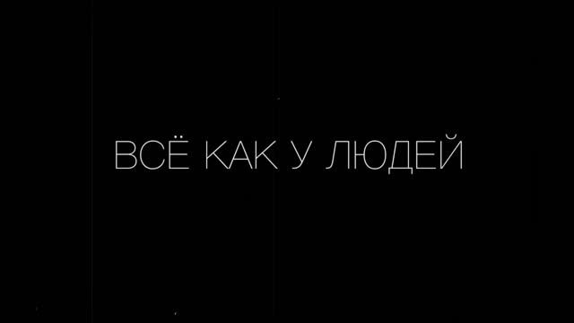 Всё как у людей (Сover Гроб) смотреть онлайн