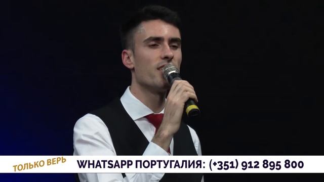 ТОЛЬКО ВЕРЬ 309