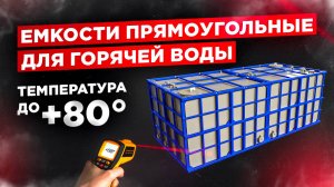 Емкости пластиковые прямоугольные для горячей воды. Температура до +80°