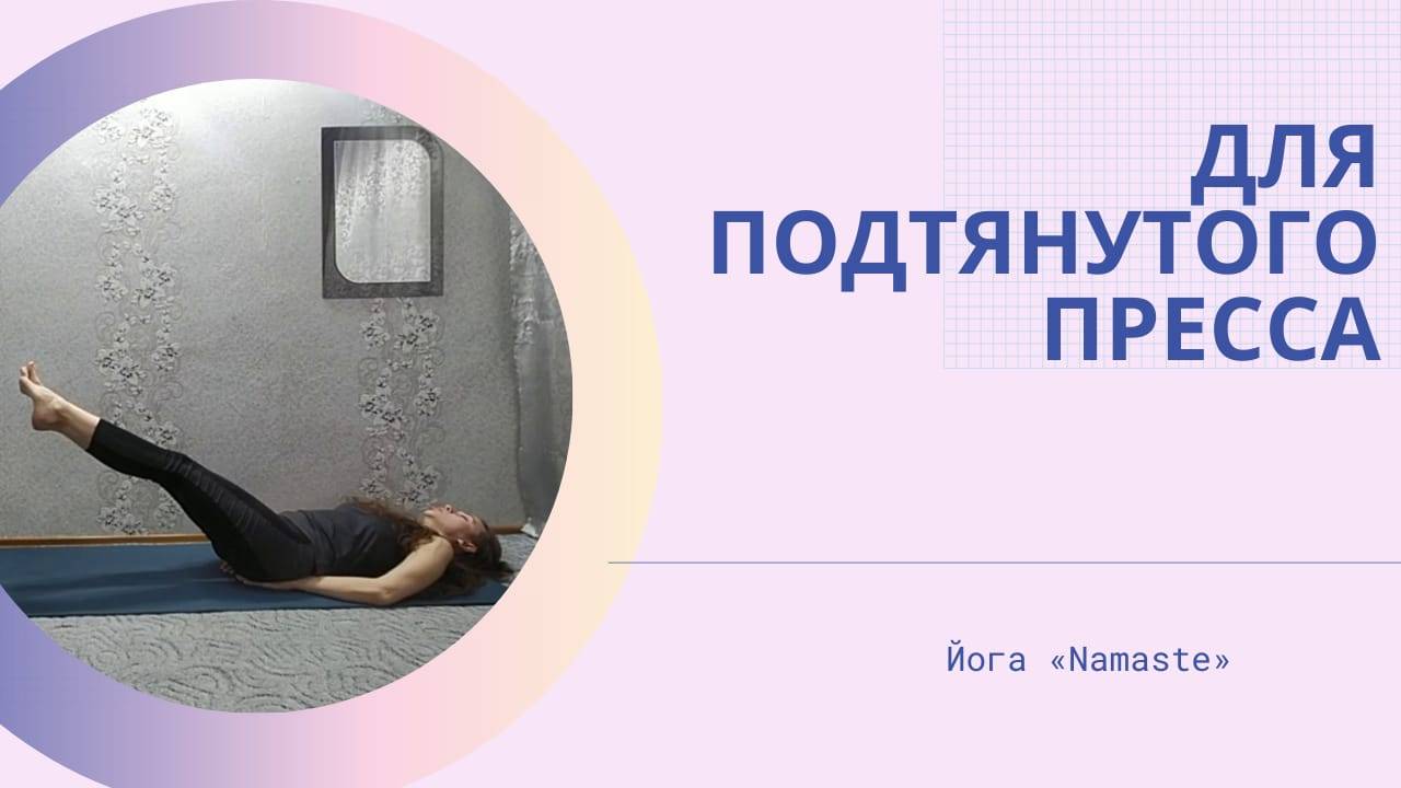 Укрепление пресса. Не изнуряющий комплекс, хороший результат.