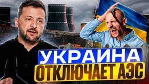 ТУШИТЕ СВЕТ! Украина экстренно ОСТАНАВЛИВАЕТ Энергоблоки АЭС