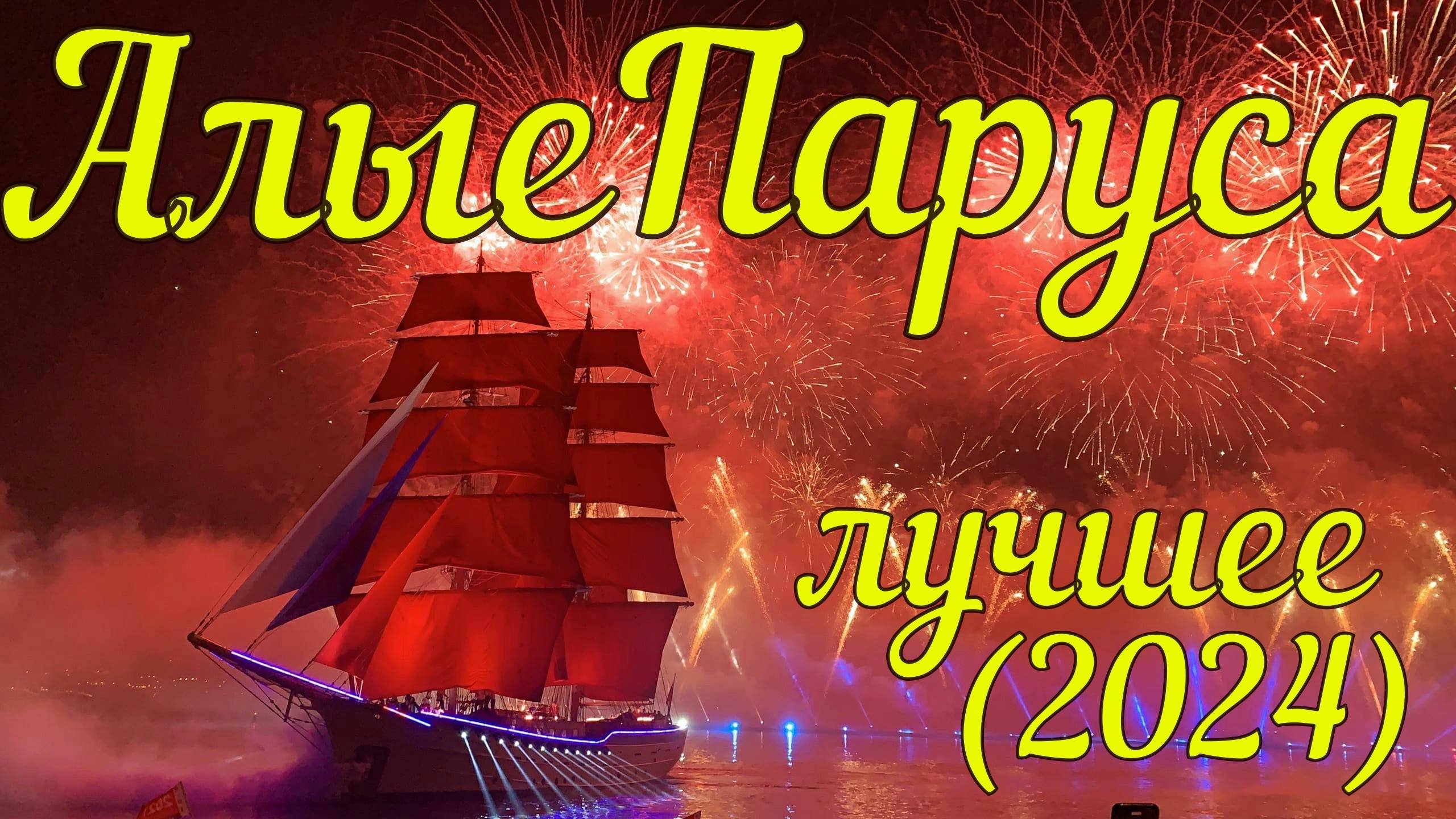 спб алые паруса 2024 лучшее