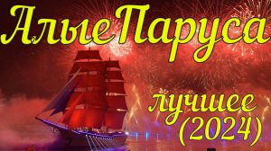 спб алые паруса 2024 лучшее