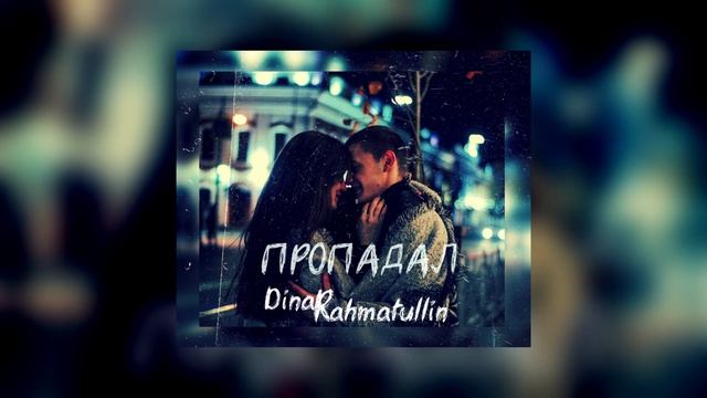 Динар Рахматуллин - Пропадал смотреть онлайн