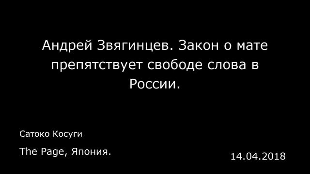 Андрей Звягинцев. Закон о мате препятствует свободе слова в России. The Page Япония.