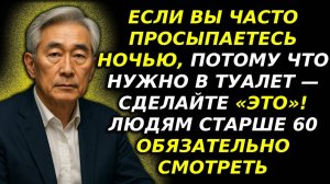 Часто просыпаетесь ночью из-за мочеиспускания Способ за 1 день! Обязательно для 60+