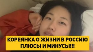 КОРЕЯНКА О ЖИЗНИ В РОССИЮ ПЛЮСЫ И МИНУСЫ!!!