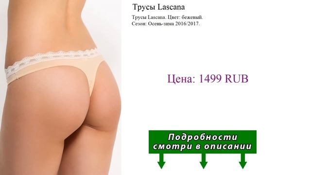 Трусы Lascana смотреть онлайн
