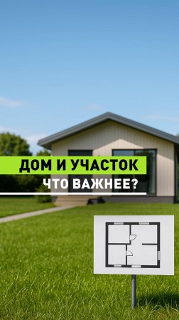 Что важнее - выбрать участок или определиться с домом?