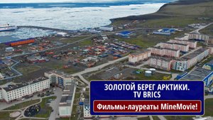 Золотой берег Арктики