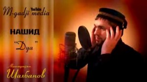 Группа Чиркей Нашид "Дуа" Мухаммадхаджи