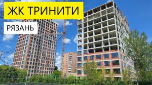 ЖК ТРИНИТИ / НЕДВИЖИМОСТЬ РЯЗАНИ / ОБЗОР МАЙ 2025 / ТЕЛКОВ СЕРГЕЙ ВАЛЕРИЕВИЧ