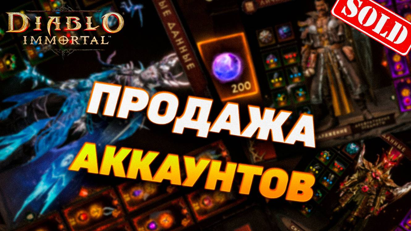 ПОГОВОРИМ О ПРОДАЖЕ АККАУНТОВ В DIABLO IMMORTAL