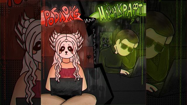 РОБЛОКС ИЛИ МАЙНКРАФТ [Speed Up] смотреть онлайн