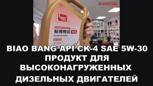 ОБНОВЛЕНИЕ ЛИНЕЙКИ BIAO BANG - ПРОДУКТ ДЛЯ ВЫСОКОНАГРУЖЕННЫХ ДИЗЕЛЬНЫХ ДВИГАТЕЛЕЙ API CK-4 SAE 5W-30