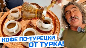 Турок готовит настоящий кофе по-турецки в Крыму || Бахчисарай