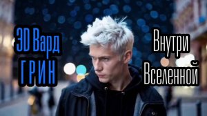 ЭD Вард Грин — Внутри Вселенной