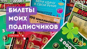 Билеты моих подписчиков 17.05.2025 Мгновенные выигрыши от Столото ♻️