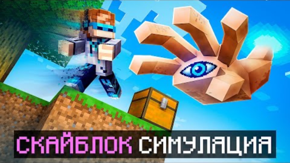 Лололошка|  Майнкрафт, но Мы Попали В СИМУЛЯЦИЮ СКАЙБЛОКА | Lololoshka и Фиксплей
