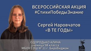 #СтихиПобедыЗнание | Одородько Алина 5В класс
