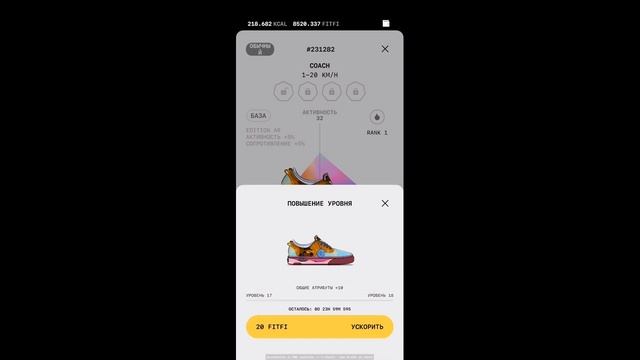 Step App прокачиваем кроссовок COACH  до 30 уровня. fitfi stepapp kc
