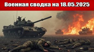 «ВС РФ рвут на части украинскую оборону в Донбасских селах!»: Обстановка в зоне СВО на 18.05.2025