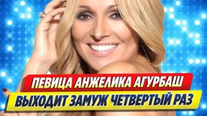 Новости Шоу-Бизнеса ★ Анжелика Агурбаш выходит замуж в четвертый раз