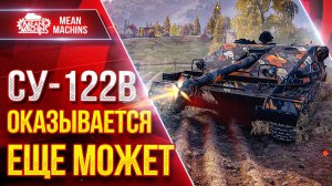 СУ-122В - ТАНК КОТОРЫЙ МЕНЯ УДИВИЛ ● ОКАЗЫВАЕТСЯ ЕЩЕ МОЖЕТ ● ЛучшееДляВас