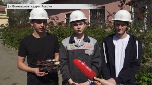 События недели. Эфир: 17-05-2025 - Инженерные кадры России