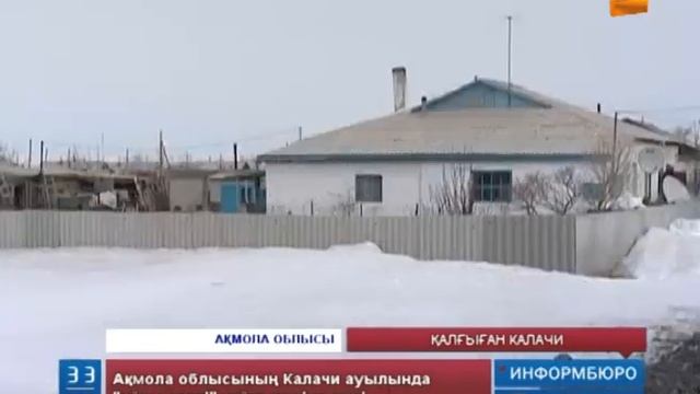 Калачи ауылында ұйқы дерті қайта күшіне енді