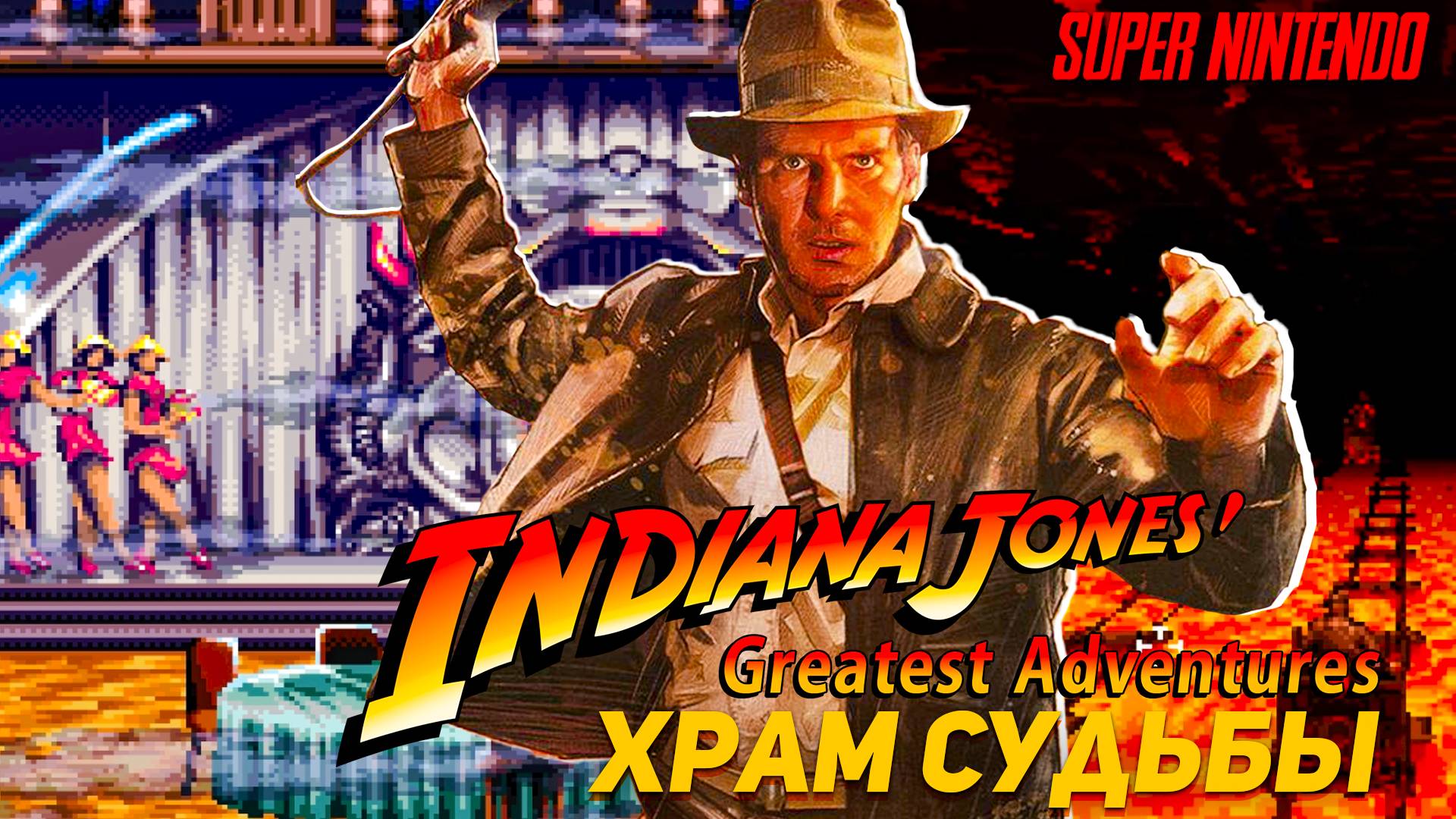 Индиана Джонс и Храм Судьбы SNES Indiana Jones' Greatest Adventures