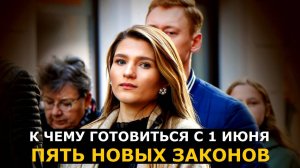 К чему нужно приготовиться с 1 июня 2025 года: пять новых законов