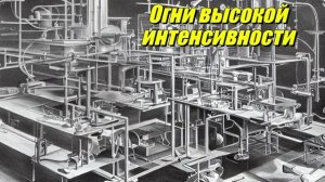 Огни высокой интенсивности