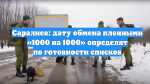 Саралиев: дату обмена пленными «1000 на 1000» определят по готовности списков