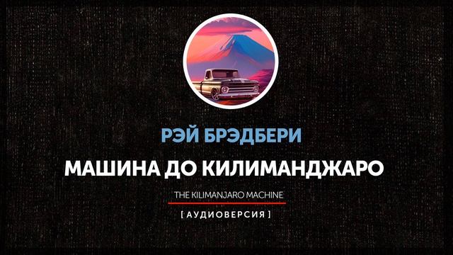 Рэй Брэдбери - Машина до Килиманджаро