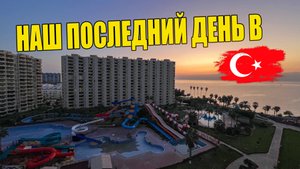 🌅 Наш последний день в Мерсине 🇹🇷 | 🏛️ Мезитли, Помпеополис, 🌊 набережная и 🐟 рыбный ресторан