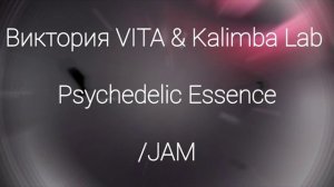 Виктория VITA & Kalimba Lab - Psychedelic Essence /JAM