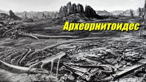 Археорнитоидес