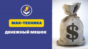 «Денежный мешок» - МАК техника. Автор Ольга Климова