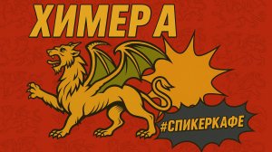 Андрей - Тема: Химера #Спикеркафе