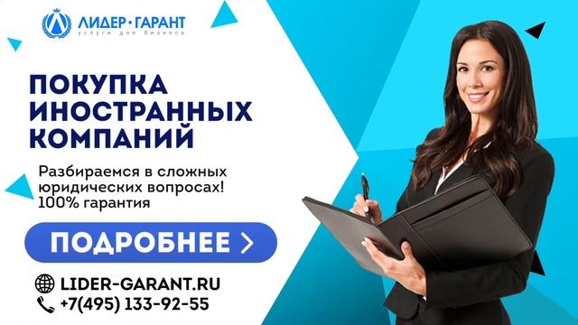 Покупка иностранных компаний