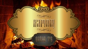 Байка ТВ - Намощ / Аудиосказки
