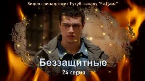 Обзор турецкого сериала "Беззащитные" 24 серия