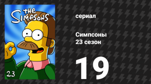 Симпсоны 23 сезон 19 серия «Абсолютно весёлая вещь» (мультсериал, 2011)