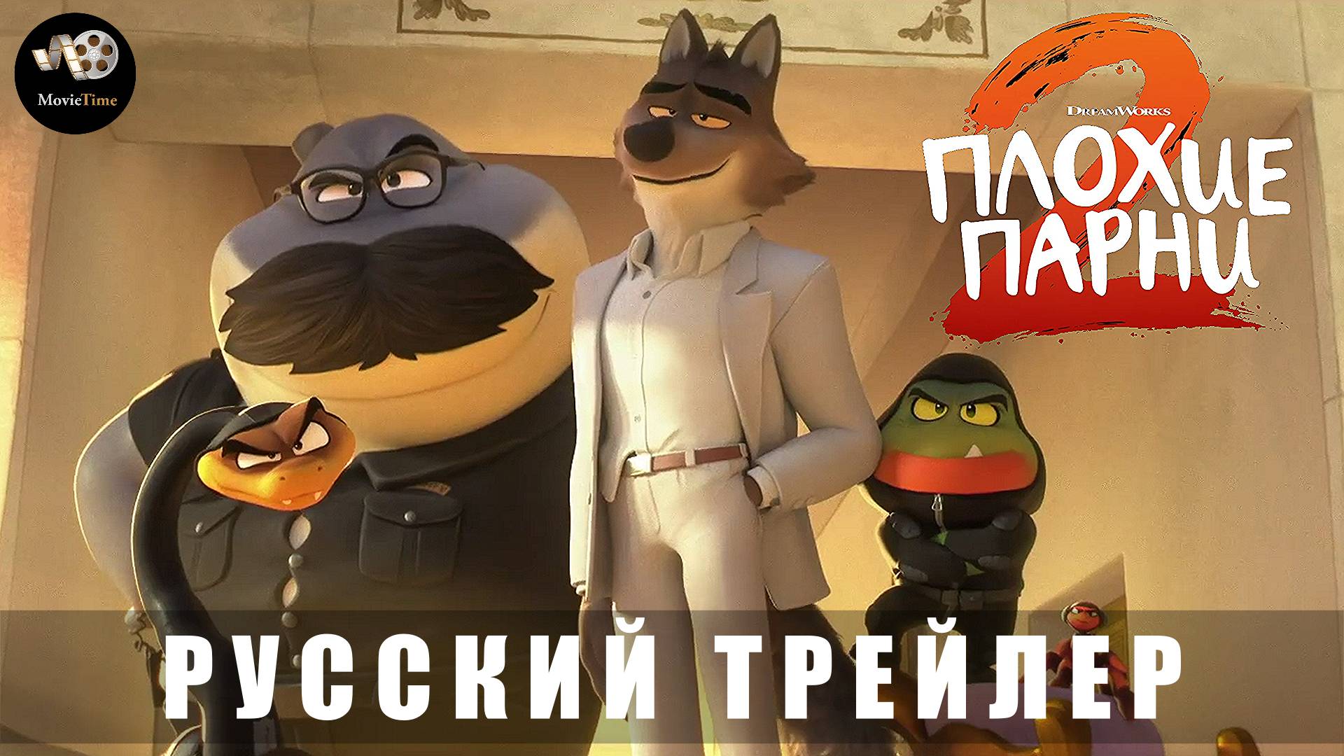 Трейлер #2 - Плохие парни 2 2025 Мультфильм (Русский дубляж)