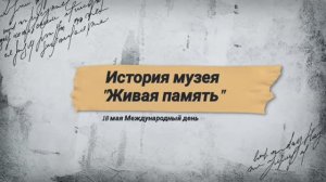 История музея "Живая память".mp4