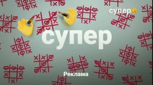 Последние рекламные заставки (Супер, 2020-2021)
