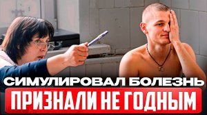 Как симулировать болезнь чтобы не пойти в армию?! Как откосить от армии в 2025 году?
