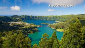 Азорские острова